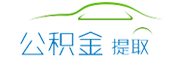 杭州公積金代辦/代取中介-不管剛封存,在職,離職公積金代提都是前期0費(fèi)用,免費(fèi)咨詢。