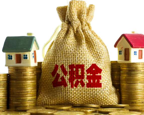 杭州公積金代辦-你不知道的幾個情況今天給你解答。