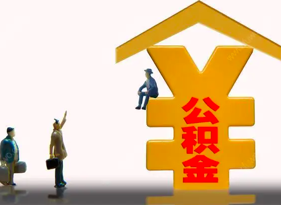 杭州封存公積金代辦靈活就業(yè)是不是行的能辦？