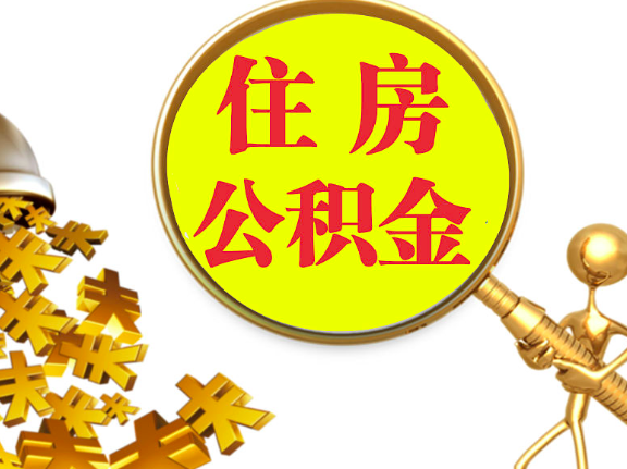杭州離職封存的公積金你有辦法能一次提取到賬不，很方便的那種。